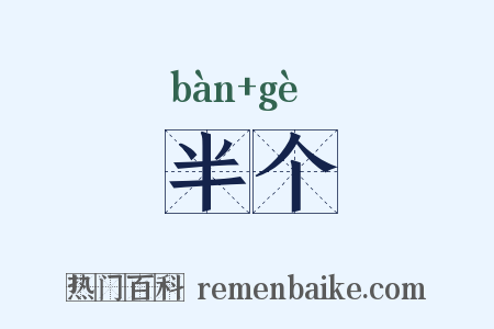 半个是什么意思的图片